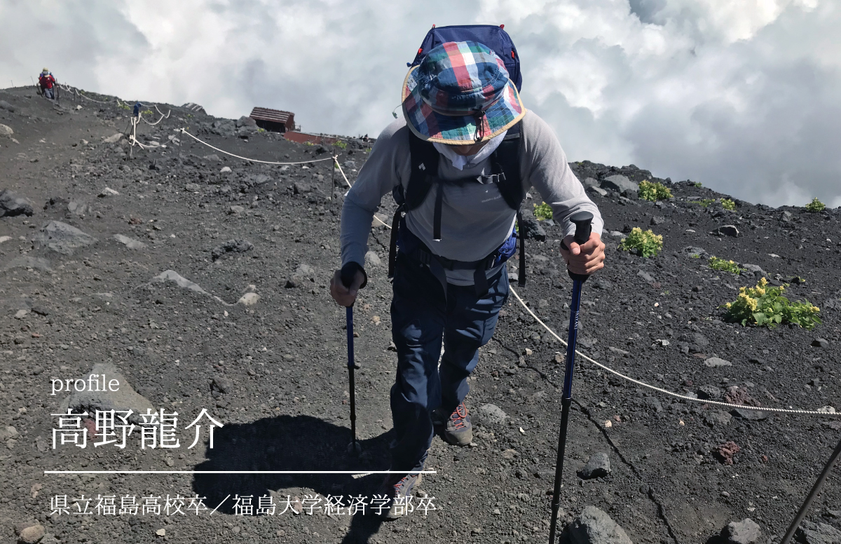 高野龍介／県立福島高校卒・福島大学経済学部卒