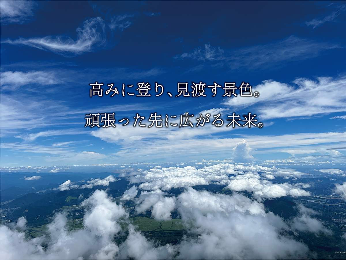 高みに登り、見渡す景色。頑張った先に広がる未来。